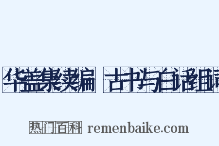 华盖集续编·古书与白话组词是什么意思的图片